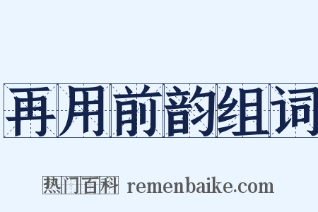 再用前韵组词是什么意思的图片